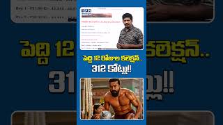 పెద్ది 12 రోజుల కలెక్షన్ 312 కోట్లు!! #RamCharan's #Peddi 12Days #Collections #yagnamurthy