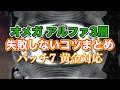 【FF14黄金】オメガアルファ編3層失敗しないコツまとめ【サクッと復習予習! ノーマルレイド パッチ7】