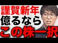 【テスタ】謹賀新年!少資金から億るならこの株一択 #テスタ切り抜き #株式投資 #ストップ高 #日経平均株価 #新nisa #井村俊哉