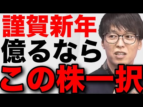 【テスタ】謹賀新年！少資金から億るならこの株一択 #テスタ切り抜き #株式投資 #ストップ高 #日経平均株価 #新nisa #井村俊哉