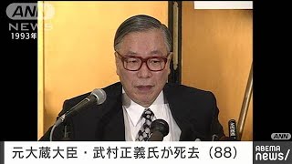 【訃報】元「新党さきがけ」代表の武村正義氏が死去　88歳　「ムーミンパパ」の愛称も(2022年10月2日)