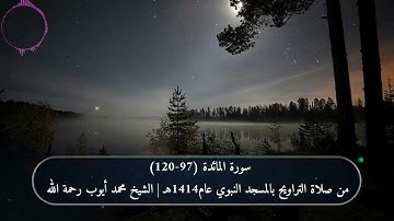 سورة المائدة (97-120) من صلاة التراويح بالمسجد النبوي عام1414هـ | الشيخ محمد أيوب رحمة الله