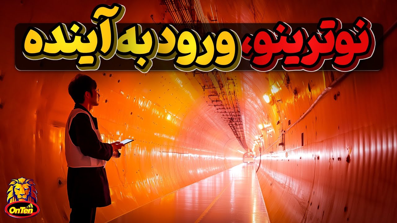 نوترینو، عامل ورود به مرحله بعدی دنیا - YouTube