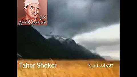 المنشاوى تلاوات نادرة (وَمَا بِكُم مِّن نِّعْمَةٍ فَمِنَ اللَّهِ ۖ ثُمَّ إِذَا مَسَّكُمُ الضُّرُّ