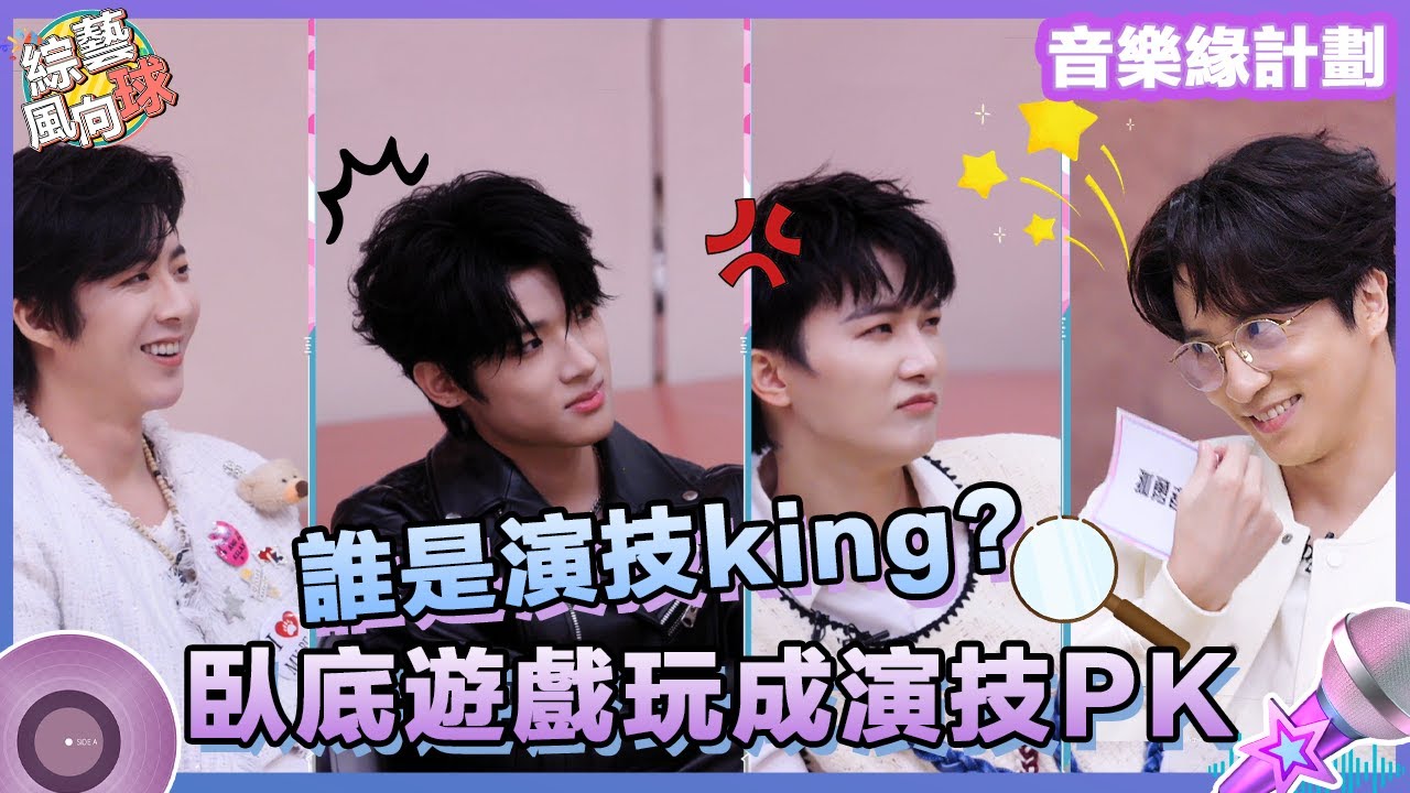 誰是演技king？#薛之謙 #劉宇寧 把臥底遊戲玩成演技PK😎組隊猜詞靠演技騙過所有人~  @綜藝風向球 #音樂緣計劃2 #CrushofMusic