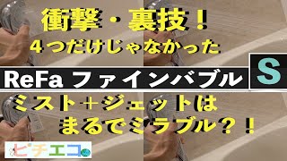 【衝撃・裏技】リファファインバブルSは４つの水流だけじゃない！！最大８つ？！