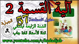 ألية القسمة 2 الصفحة 57 كتاب النشاطات في الرياضيات للسنة الرابعة ابتدائي@kadadjab