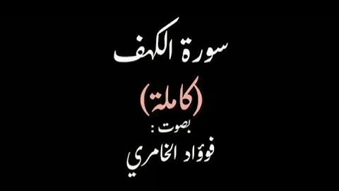 سورة الكهف بصوت القارىء فؤاد الخامري