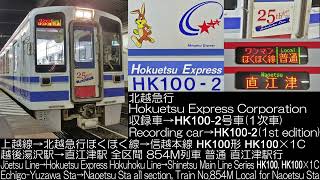 北越急行 HK100形 854M 全区間走行音 Hokuetsu Express Series HK100 running Sound