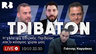 Τρίβατον: Ο Αφελληνισμός της Παιδείας μας. Σήμερα μαζί μας ο Γιάννης Καργάκος.