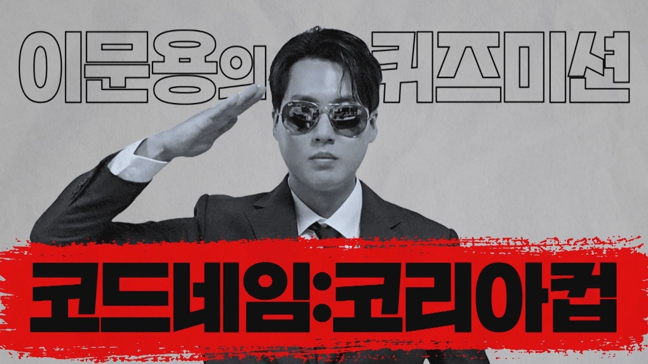 코리아컵, 어디까지 알고 있니?