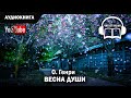 🎧 ВЕСНА ДУШИ - О.Генри // аудиокнига классика юмор