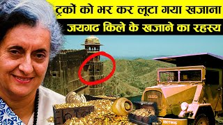 कैसे इंदिरा गांधी ने निकाला था जयगढ़ किले से अरबों का खजाना?  Jaigarh Fort !