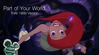 Part of Your World - The Little Mermaid [Thai] 1989 chords