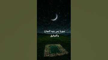 سوره يس بنيه النجاح والتوفيق #المصحف #قرآن #قران_كريم #سورة_يس