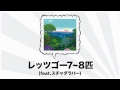 Miniature de la vidéo de la chanson レッツゴー7~8匹