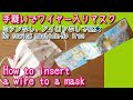 手縫いで簡単ワイヤー入りマスクの作り方★How to insert a wire to a mask★ミシンなし、アイロンなしで★No sewing machine,no iron★100均DIY★