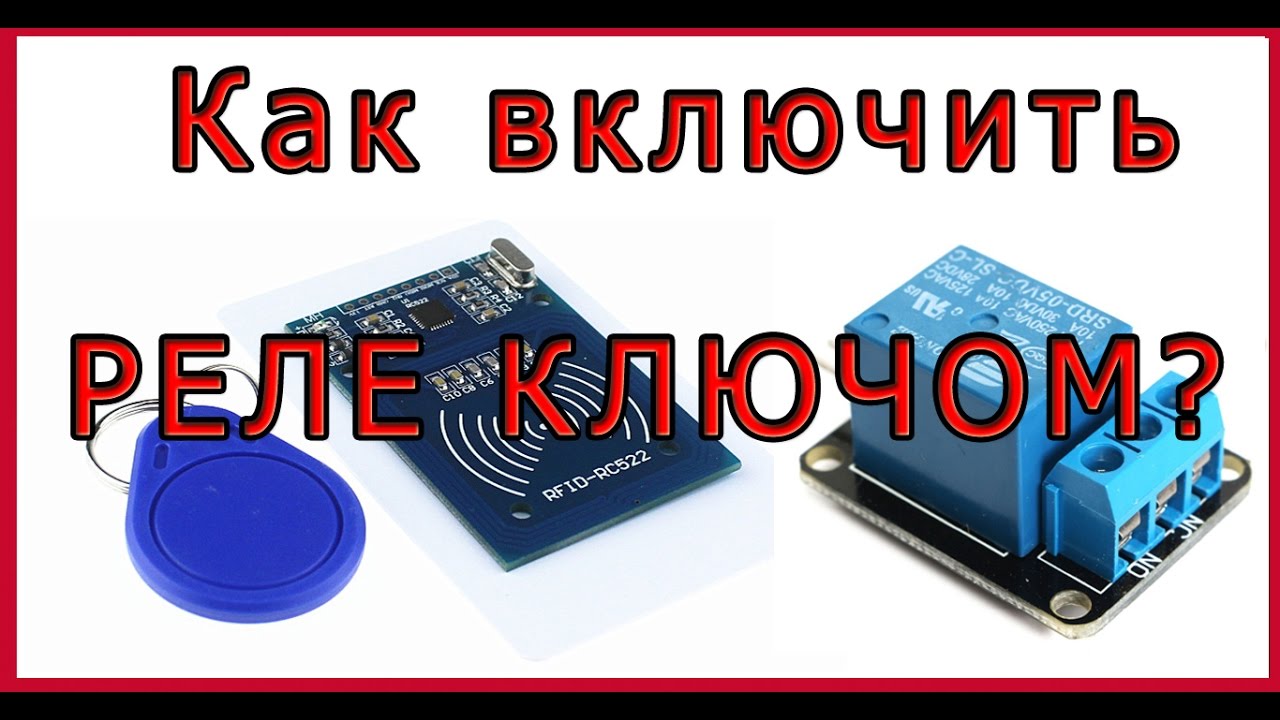 Как включить реле