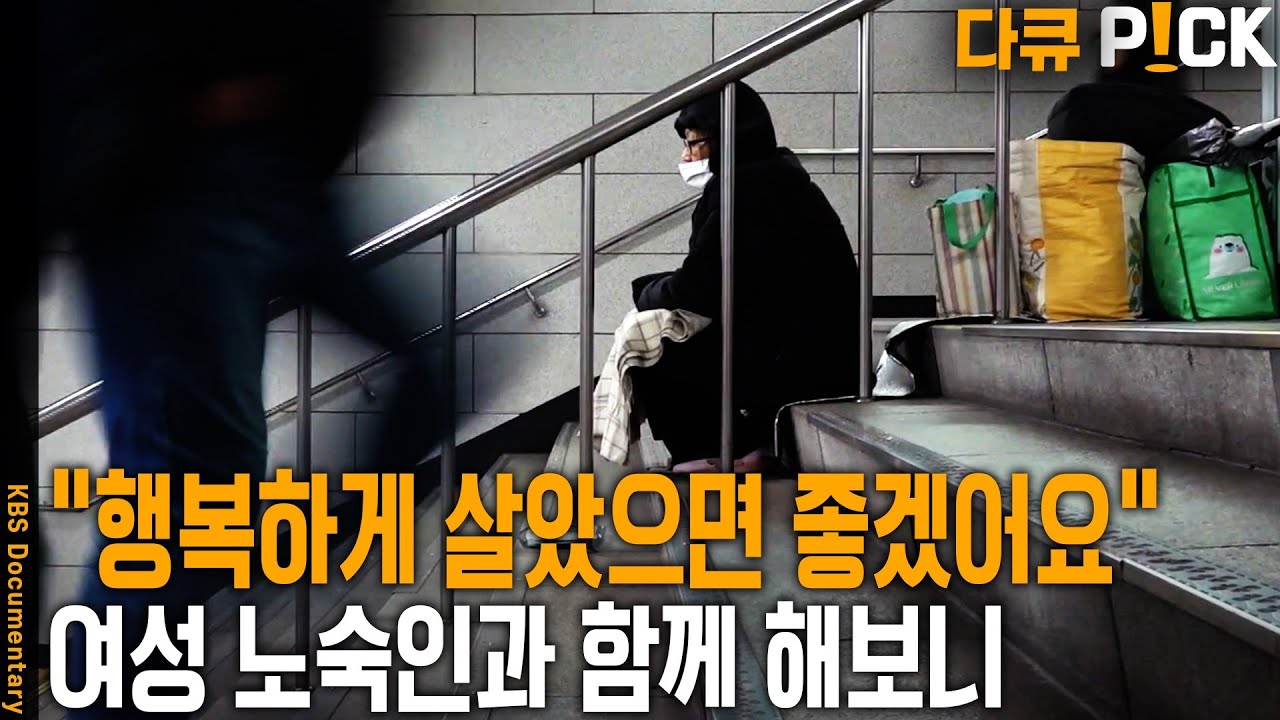 노숙인 1만 명, 이 중 20% 넘는 여성 노숙인들. 이들의 삶을 가까이에서 보기로 했다. | KBS 20240227 방송