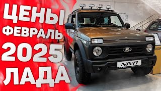 ЦЕНЫ ЛАДА ФЕВРАЛЬ 2025 | Новинки АвтоВАЗ