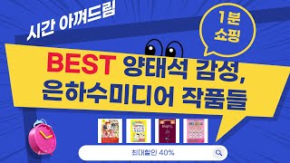 양태석, 은하수미디어 작품으로 알아보는 따뜻한 감성: 눈물바다, 사계절 외
