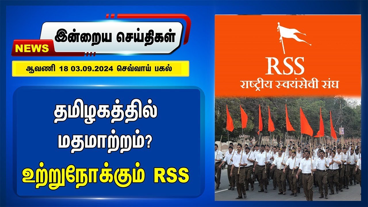 தமிழகத்தில் மதமாற்றம்? உற்றுநோக்கும் RSS | Morning Headlines | Tamilnadu | 03.09.2024