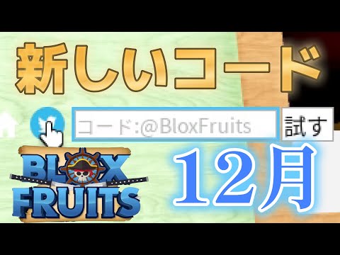 初心者必見】コード紹介！12月の新しいコード キツネフルーツ永久