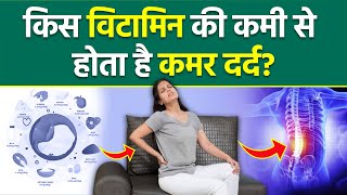 Back Pain Vitamin Deficiency:किस विटामिन की कमी से कमर दर्द होता है | Back Pain Relief Treatment screenshot 5