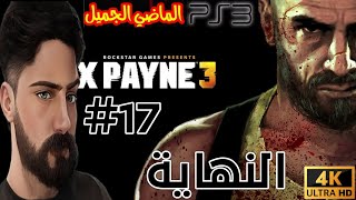 تختيم لعبة ماكس باين ٣ Max Payne 3 #17 الماضي الجميل 2023 النهاية