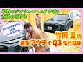 竹岡 圭の新型アウディQ3先行試乗「革新のデジタルワールドが誘う秀逸の乗り味」【TAKEOKA KEI ×AUDI Q3 TFSI 110kW advanced】