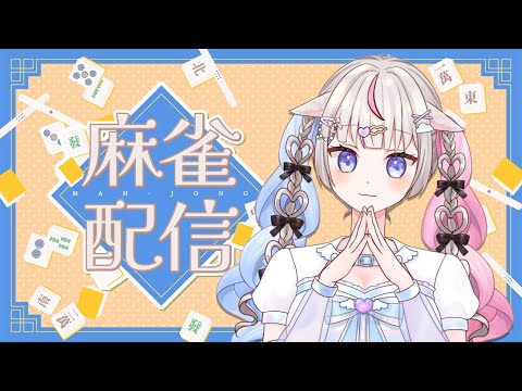 【雀魂】段位戦！【#ちよリサイタル #vtuber 】