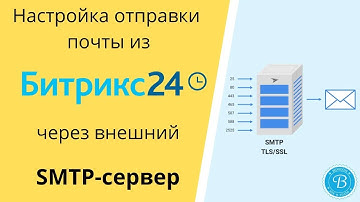 Отправка почты из Битрикс24 через внешний SMTP сервер