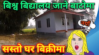 सस्तो मुल्यमा ढलान गर्न मिल्ने घर बिक्रीमा ||SASTO MA RAMRO GHAR NEAR BISHWA VIDHYALA MORANG