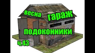 ч.43 Весна все ближе. Что делать с гаражом...