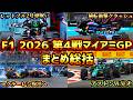 【🔴生放送】大波乱のF1 2026 第4戦 マイアミ GP決勝総括 アップデート無し確定のアストンホンダを救いたい。【F1 2026】【アロンソ】【アストンマーチン】【角田裕毅】【F1 25】