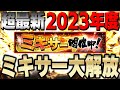 遂にミキサーやるぞ!総勢●●人ミキサーかけます!狙いはもちろんあの球団の選手や!【プロスピA】# 1125