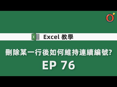 Excel 教學 - 刪除某一行後如何維持連續編號 EP 76