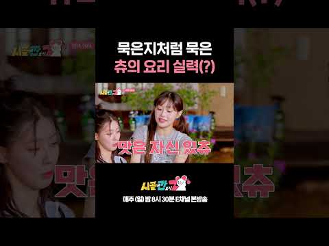 [#시골간Z] 마지막으로 요리한 게 3년전인 츄?! 😂 묵힘 정도가 even 하네요... #Shorts