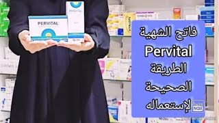 الطريقة الصحيحة لزيادة الوزن في رمضان ببيرفتال pervital /فتح الشهية و علاج النحافة في رمضان