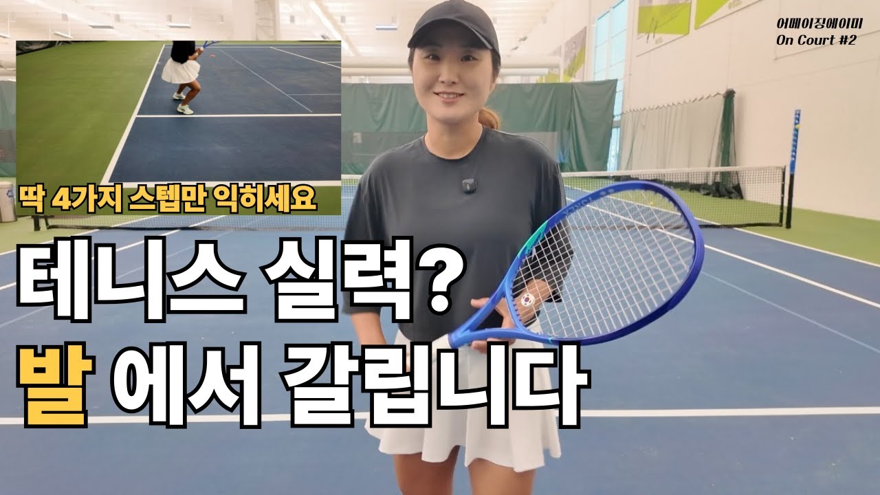 테니스 실력? 발 에서 차이 나기 시작합니다. #테니스 #테린이 *테린이필수시청
