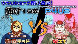 【獣Vtuber】描け10先P4U2 獅邑テッド（足立）vs柴エナ（エリザベス）【北見ユウ/獅邑テッド #ケモノVtuber #P4U2】