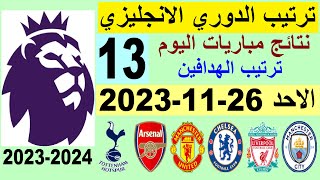 ترتيب الدوري الانجليزي وترتيب الهدافين الجولة 13 اليوم الاحد 26-11-2023 - نتائج مباريات اليوم