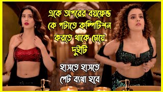 একে অপরের বয়ফ্রেন্ডকে পটাতে কম্পিটিশন করতে থাকে দুটি মেয়ে। হাসতে হাসতে পেট ব্যথা হয়ে যাবে