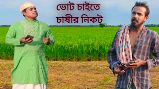 New Bangla Funny Video ভট চইত চষর নকট 