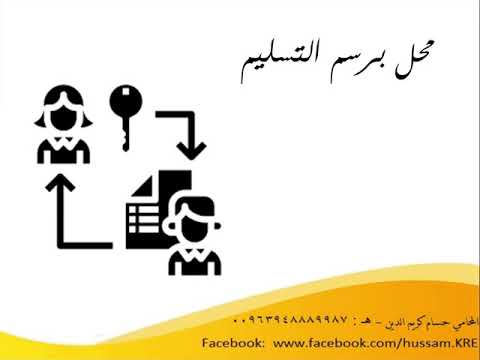 معنى محل برسم التسليم و محل برسم الاستثمار و الفروغ