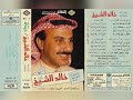 خالد الشيخ ديسكو البوم كامل1987