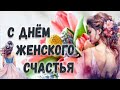 С Праздником Женского счастья! Красивое поздравление для женщин