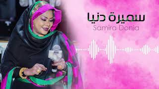 الغدارة ديمة - دلوكة ║ سميرة دنيا - Samira Donia ║اجمل الأغاني السودانية #غنانا_السمح