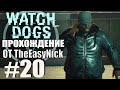 Watch Dogs. Прохождение. #20. Бедбаг на задании.