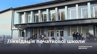 Ліквідація початкової школи: у Чернівцях батьки виступили проти реформування ліцею №18